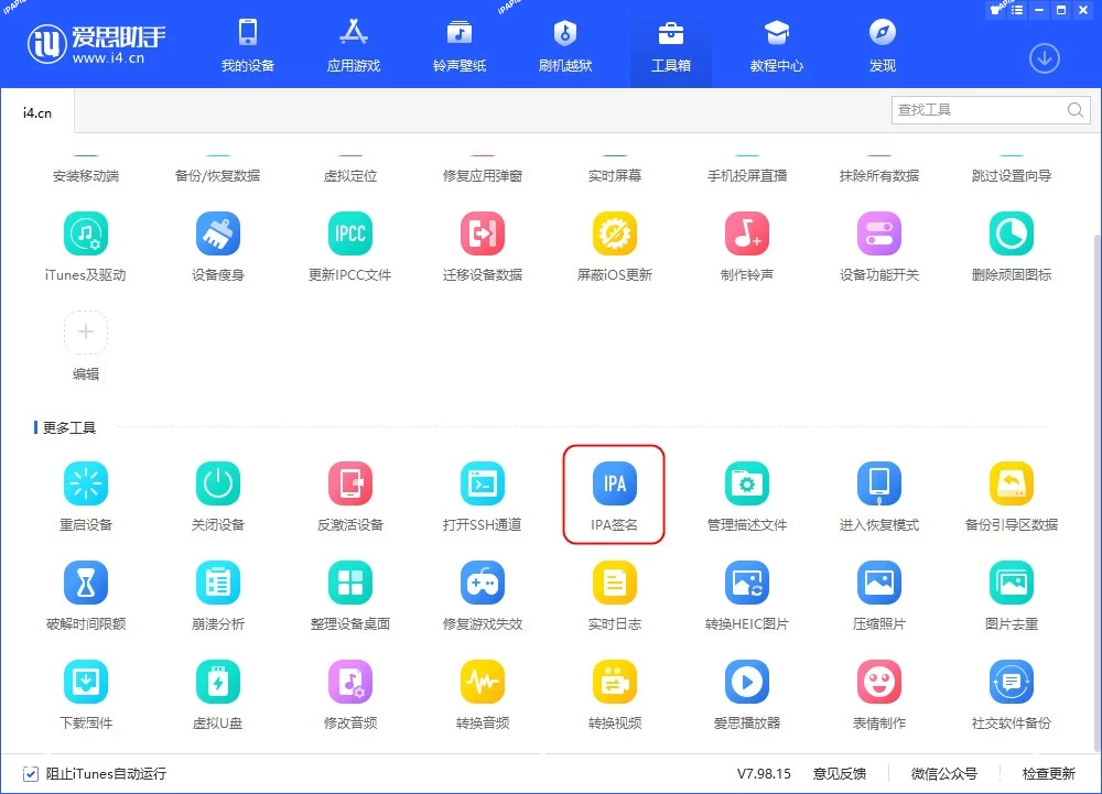 图片[6]-爱思助手 IPA 自签名教程-iPA+应用商店