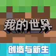 我的世界：移动版-iPA+应用商店