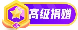 高级捐赠 徽章-高级捐赠-iPA+应用商店