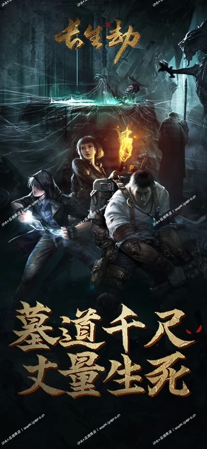 图片[1]-长生劫 盗墓长生印-iPA+应用商店