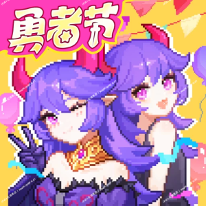 我的勇者-iPA+应用商店