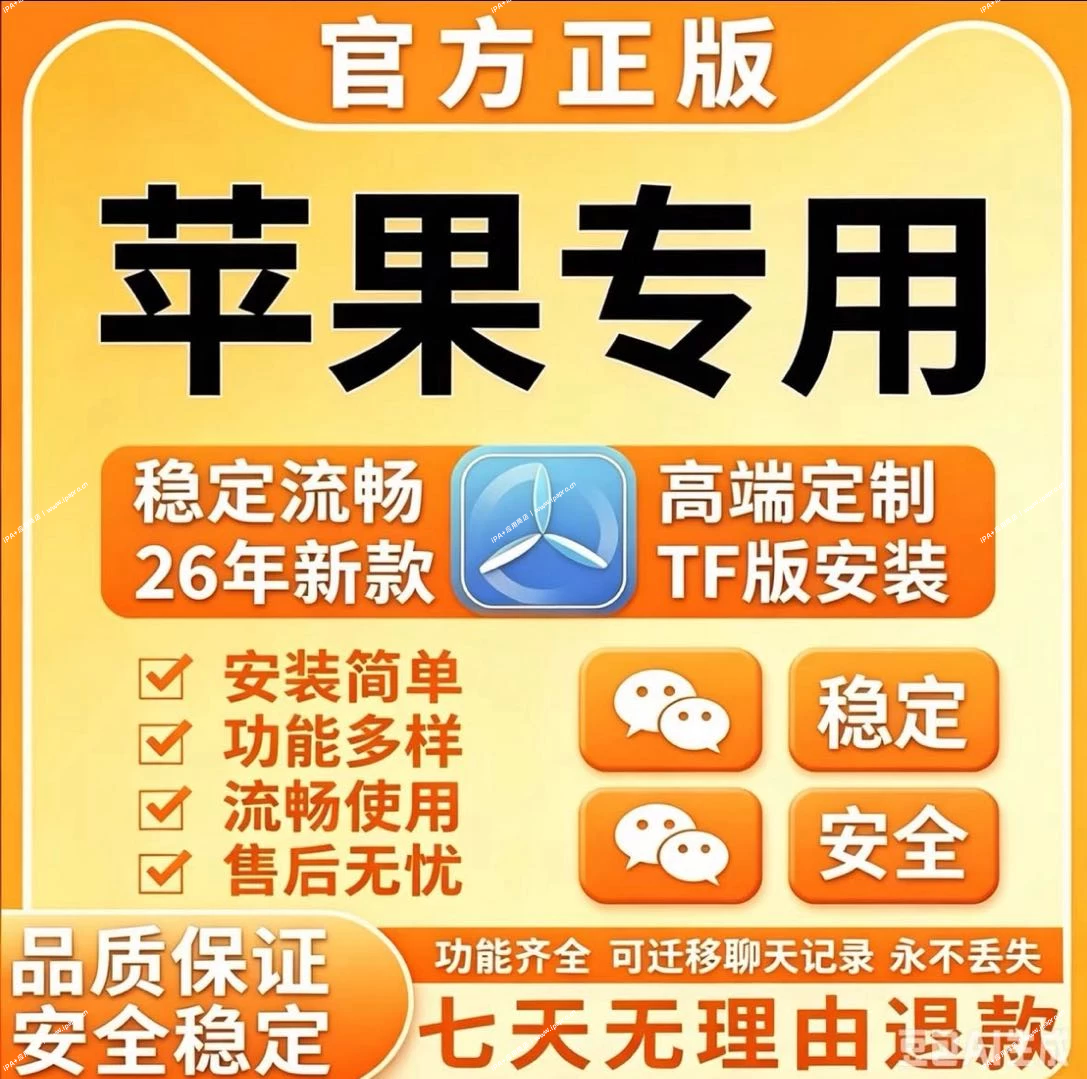 苹果微信分身多开·iOS双开｜朋友圈跟圈转发｜稳定防封-iPA+应用商店